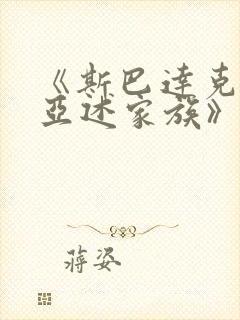 《斯巴达克斯:亚述家族》一共多少集