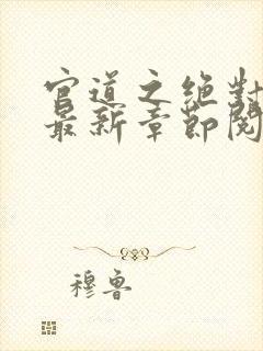 官道之绝对权力最新章节阅续