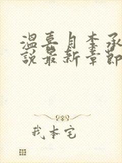 温嘉月李承钰小说最新章节更新