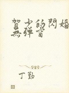 贺少的闪婚暖妻无弹窗