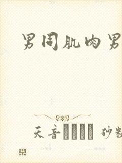 男同肌肉男互操