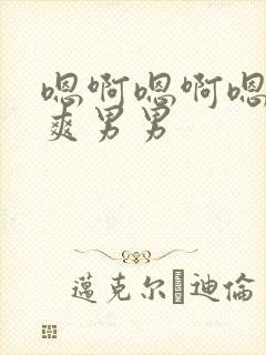 嗯啊嗯啊嗯啊好爽男男封面