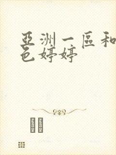 亚洲一区和二区色婷婷