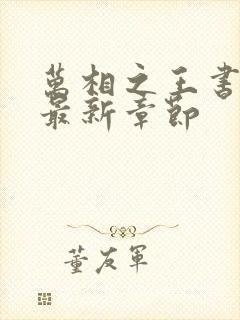 万相之王书趣阁最新章节