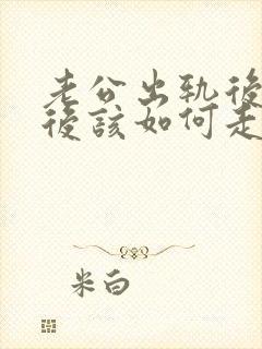 老公出轨后离婚后该如何走出阴影