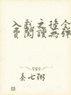 入戏之后全文免费阅读无弹窗