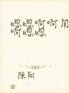 嗯嗯啊啊用力点啊嗯嗯