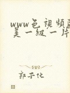 www色视频欧美一级一片内一