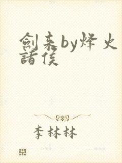 剑来by烽火戏诸侯