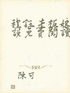 程钰老板娘的小说免费阅读无弹窗