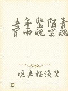 去年紫陌青门今宵雨魄云魂