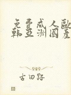 免费成人欧美日韩亚洲国产rv