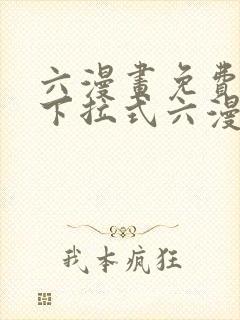六漫画免费阅读下拉式六漫画