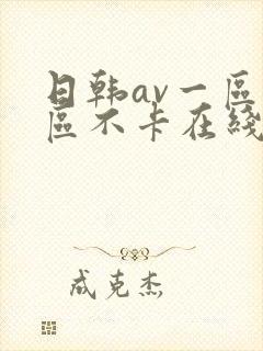 日韩av一区二区不卡在线