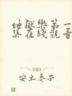 地狱乐第一季全集在线观看免费高清封面