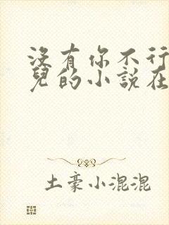 没有你不行林木儿的小说在线阅读