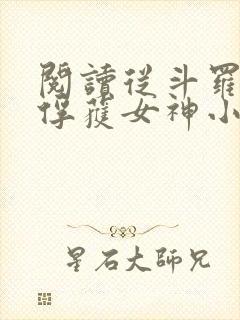 阅读从斗罗开始俘获女神小说