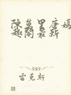 陈万里唐嫣然笔趣阁最新封面
