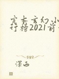 完本玄幻小说排行榜2021前十名