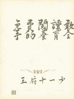 免费阅读敢于放手的养育全文