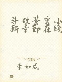 斗破苍穹小说最新章节在线