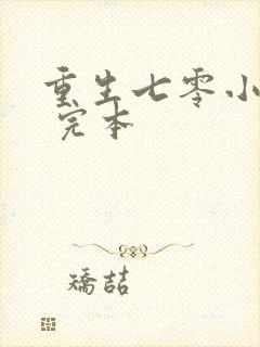 重生七零小辣媳 完本封面