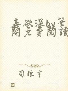 春欲深by笔趣阁免费阅读