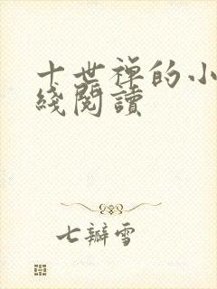 十世禅的小说在线阅读