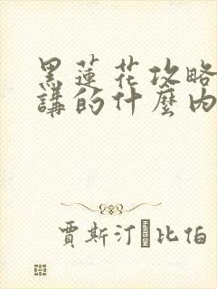 黑莲花攻略手册讲的什么内容