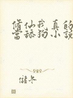 修仙我真的没想当舔狗小说免费阅读