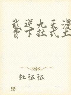 武逆九天漫画免费下拉式土豪