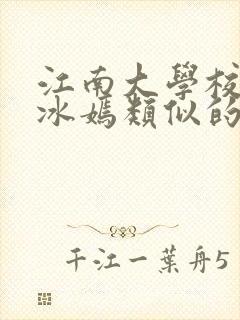 江南大学校花陆冰嫣类似的书