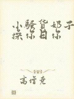 小骚货奶子真大操你日你封面