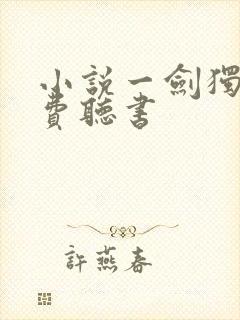 小说一剑独尊免费听书