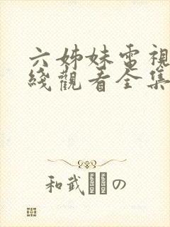 六姊妹电视剧在线观看全集免费播放封面