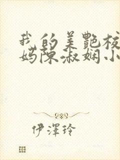 我的美艳校长妈妈陈淑娴小说笔趣阁