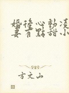 婚后心动凌总追妻有点甜小说电子书全集