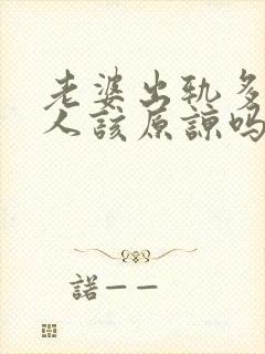 老婆出轨多个男人该原谅吗封面