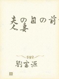夫の目の前侵犯人妻