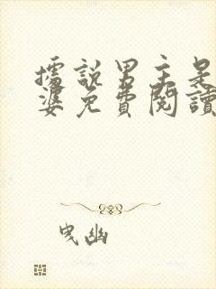 据说男主是我老婆免费阅读