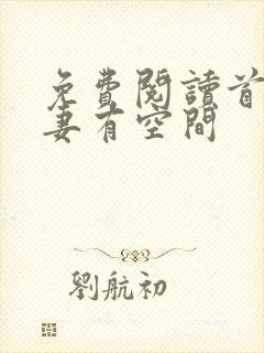 免费阅读首辅娇妻有空间