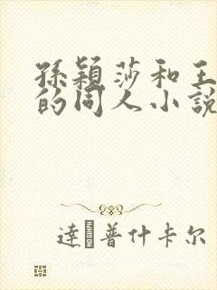 孙颖莎和王楚钦的同人小说封面