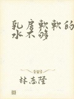 乳房软软的是奶水不够封面