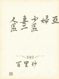 人妻少妇亚洲一区二区封面