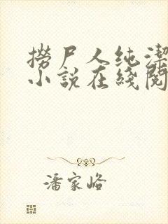 捞尸人纯洁小龙小说在线阅读