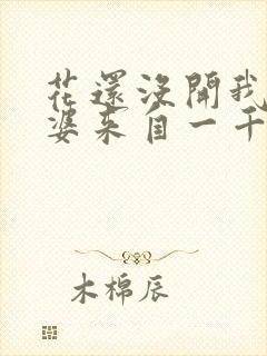 花还没开我家老婆来自一千年前封面