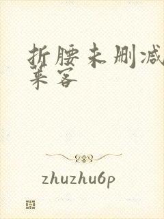 折腰未删减版蓬莱客