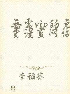 无需vip的免费漫画网站入口