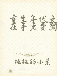 重生年代文空间在手免费阅读