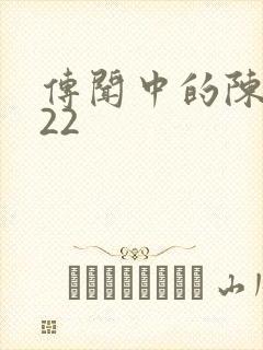 传闻中的陈芊芊22